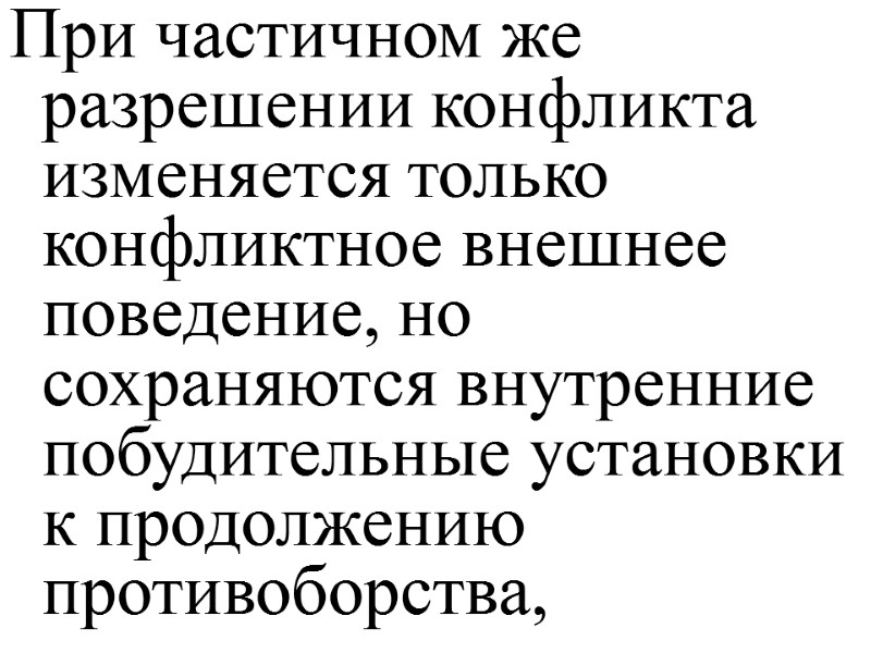 При частичном же разрешении конфликта изменяется только конфликтное внешнее поведение, но сохраняются внутренние побудительные